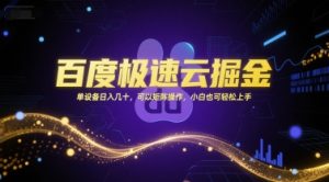 百度极速云掘金，单设备日入几十，可以矩阵操作，小白也可轻松上手-七七项目网