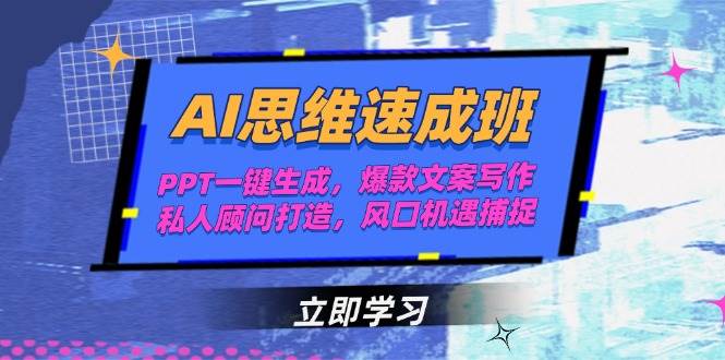 AI思维速成班，PPT一键生成，爆款文案写作，私人顾问打造，风口机遇捕捉-七七项目网