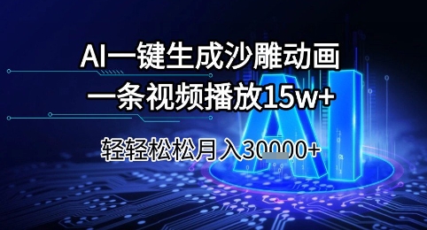 AI一键生成沙雕动画，一条视频播放15w+，轻轻松松月入3w+【揭秘】-七七项目网