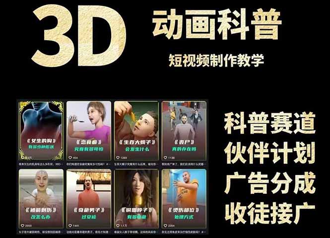 3D科普短视频变现全攻略，从文案创作到成品输出，附带素材下载链接-七七项目网