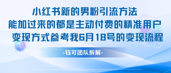 小红书全新男粉引流实操方法，日引流100多精准男粉-七七项目网