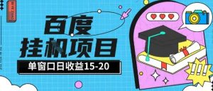 百度极速全自动打金实操项目单日单窗口15-20+小白轻松上手【揭秘】-七七项目网