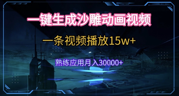 AI一键生成沙雕动画，5分钟一条，单条播放破15w的暴利玩法，轻轻松松月入3w+【揭秘】-七七项目网