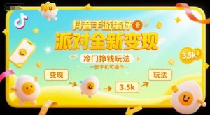 抖音手游蛋仔派对全新变现,一天3.5k,冷门挣钱玩法,一部手机可操作【揭秘】-七七项目网