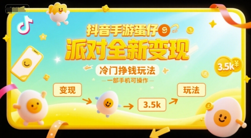 抖音手游蛋仔派对全新变现，一天3.5k，冷门挣钱玩法，一部手机可操作【揭秘】-七七项目网