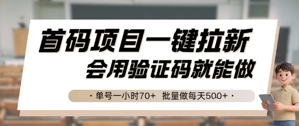 首码项目一键拉新，会用验证码就能做 单号一小时70+，批量做每天5张【揭秘】-七七项目网
