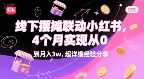 线下摆摊联动小红书，4 个月实现从 0 到月入3w，超详细经验分享-七七项目网