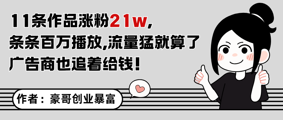 11条作品涨粉21万，不露脸不直播，条条百万播放，广告商也喜欢-七七项目网