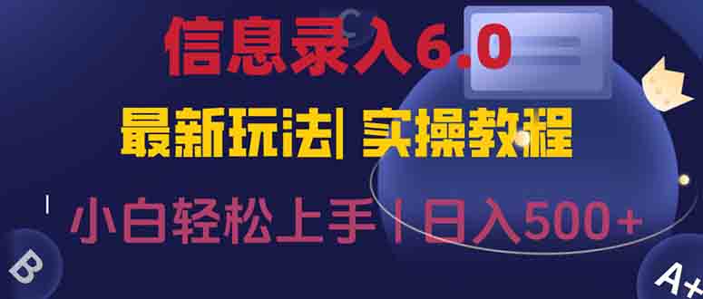 信息录入6.0，几秒钟一单，一部手机即可，无需经验照抄答案，随时随.地…-七七项目网