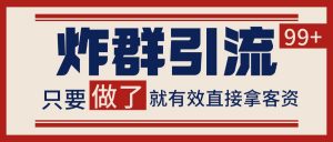 微信分发炸群打法，当天做了就有客资 非常稳定的一个玩法 单号日进100+-七七项目网