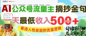 AI公众号流量主摘抄金句,看透人性底层的流量逻辑,一天最低收入5张-七七项目网
