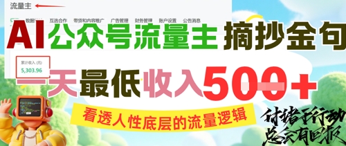 AI公众号流量主摘抄金句，看透人性底层的流量逻辑，一天最低收入5张-七七项目网