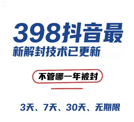 外面在卖398的抖音最新解封技术，禁言的不管哪一年被封，3天，7天，30天，无期限的都可以-七七项目网