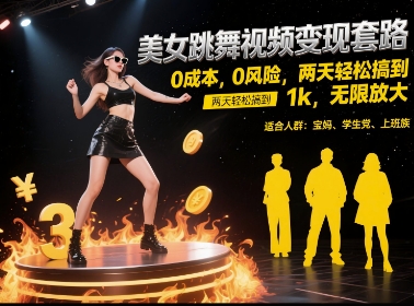 美女跳舞视频变现套路，0 成本 0 风险，两天轻松搞到 1k，无限放大【揭秘】-七七项目网