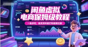 闲鱼虚拟电商保姆级教程，一鱼多吃，能卖资料能打粉能做拉新-七七项目网