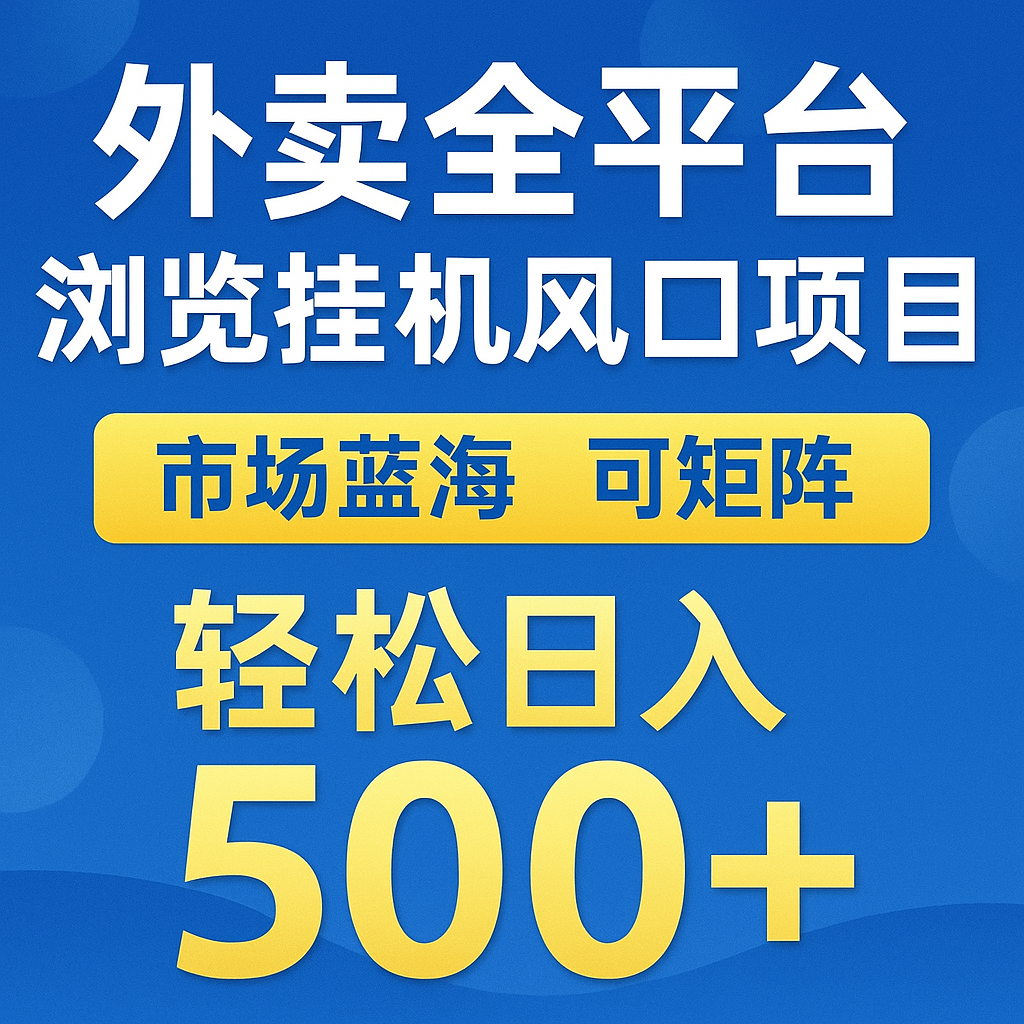 外卖全平台浏览挂机掘金项目 蓝海市场 可矩阵复制放大 轻松日入500+-七七项目网