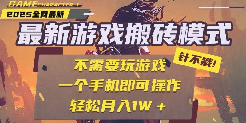 25年最新独家游戏搬砖，全自动挂机，不需要玩游戏，单手机操作日入300+-七七项目网