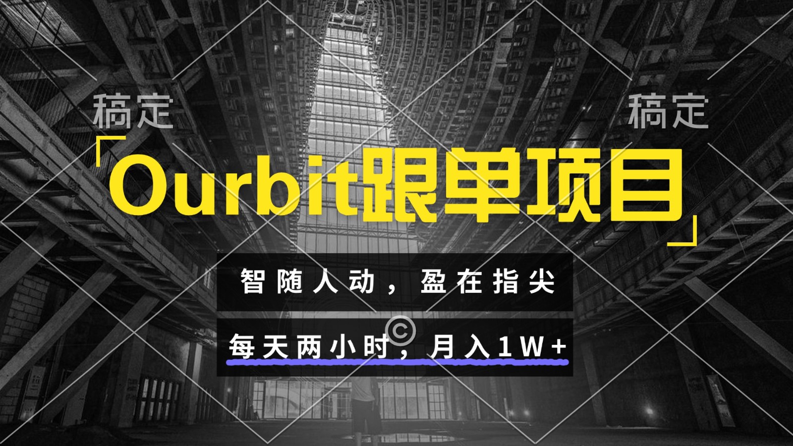 Ourbit跟单项目 智随人动，盈在指尖 每天两小时，月入1W+-七七项目网