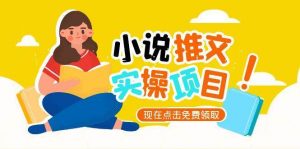 小说推文账号从0到1指南，起号逻辑与定位策略，UC平台爆款选文方法论-七七项目网