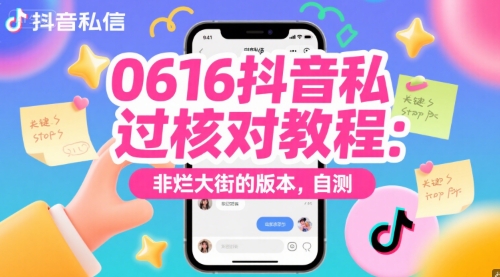 0616抖音私信过核对教程：非烂大街的版本，自测-七七项目网