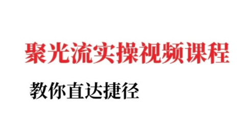 小红书聚光投流实操课程，教你直达捷径-七七项目网