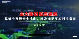 主力密码股票课程，解析千万级资金流向，精准捕捉买卖时机指南(6月更新-七七项目网