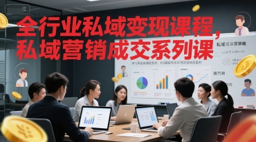 全行业私域变现课程，私域营销成交系列课-七七项目网