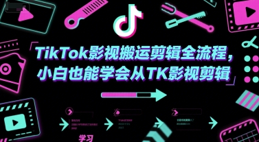TikTok影视搬运剪辑全流程，小白也能学会从TK影视剪辑-七七项目网