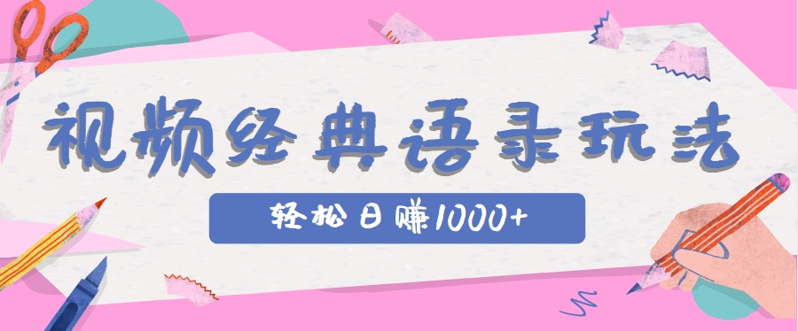 全网低估的短视频玩法，经典IP+语录，几分钟视频轻松日赚1000+-七七项目网