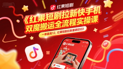 红果短剧拉新快手手机双魔法搬运全流程实操课，一单最高12，红果短剧拉新重磅回归-七七项目网