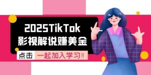 2025TikTok影视解说赚美金,账号注册全流程,中视频计划变现原理-七七项目网