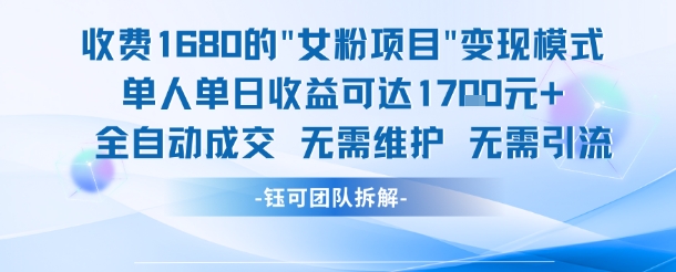 外面收费1680的女粉项目变现，单人单日收益可达1.7k，全自动成交无需维护-七七项目网