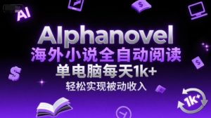 AIphanovel海外小说全自动阅读，单电脑每天1k+，轻松实现被动收入【揭秘】-七七项目网