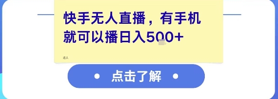快手无人直播，有手机就可以播，收益可观日入5张+-七七项目网