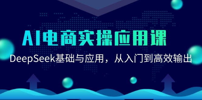 AI电商实操应用课：DeepSeek基础与应用，从入门到高效输出-七七项目网