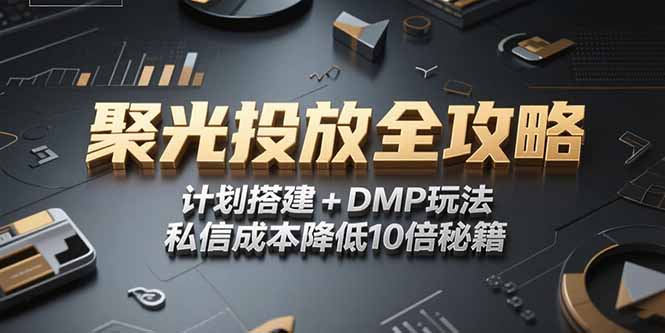 2025小红书聚光投放全攻略，计划搭建+DMP玩法，私信成本降低10倍秘籍-七七项目网