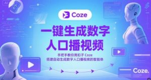 一键生成数字人口播视频，手把手教你用扣子Coze搭建自动生成数字人口播视频的智能体-七七项目网