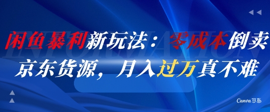 闲鱼暴利新玩法：零成本倒卖京东货源，月入过1W真不难-七七项目网