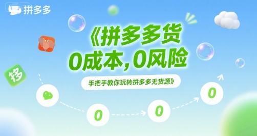 拼多多无货源项目，0成本，0风险，手把手教你玩转拼多多无货源-七七项目网