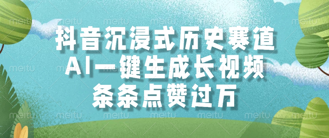 抖音沉浸式历史赛道，AI一键生成长视频，条条点赞过万-七七项目网
