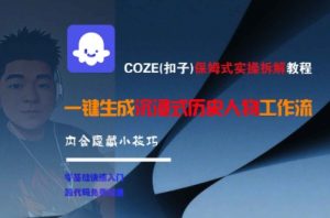 COZE(扣子)保姆式实操拆解教程，一键生成沉浸式历史人物工作流，内含隐藏小技巧-七七项目网