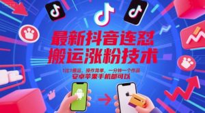 最新抖音连怼搬运涨粉技术，1比1搬运，操作简单，一分钟一个作品，安卓苹果手机都可以-七七项目网