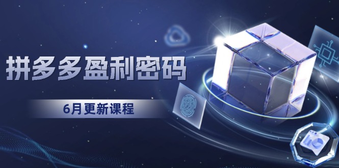 拼多多盈利密码：从烧钱推广到印钞模型，底层逻辑重构指南(6月更新-七七项目网