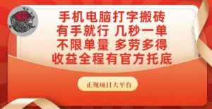 手机电脑打字搬砖，副业可发展主业来做蓝海项目，有手就行，几秒一单，不限单量，多劳多得【揭秘】-七七项目网