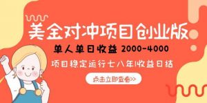 美金对冲创业项目,日收益1000-4000,小众暴力项目-七七项目网