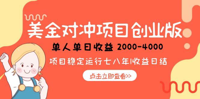 美金对冲创业项目，日收益1000-4000，小众暴力项目-七七项目网