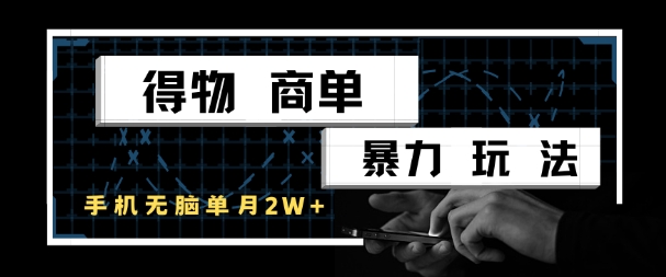 得物商单暴力玩法，一个账号单月1W+，手机无脑搬砖-七七项目网