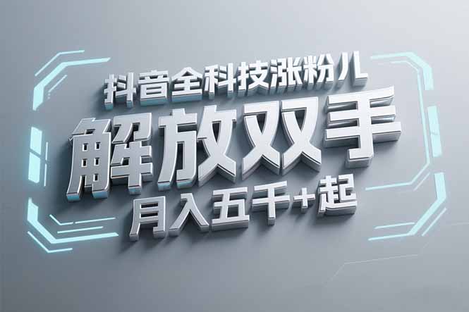 抖音万粉全科技涨粉，解放双手，无脑操作，月入五千＋！-七七项目网