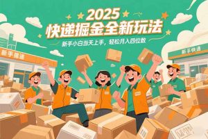 2025快递掘金全新玩法，新手小白当天上手，轻松月入四位数！-七七项目网