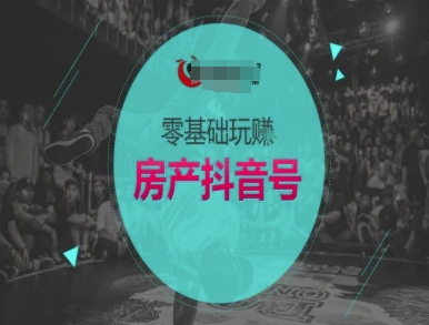 零基础玩转房产抖音号-抖音卖房教程-七七项目网